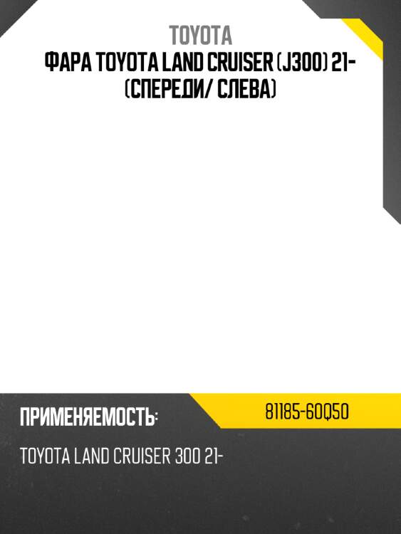 Фара toyota land cruiser j300 21- спереди toyota 81185-60q50