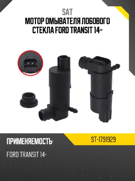 Мотор омывателя лобового стекла ford transit 14- sat st-1791929