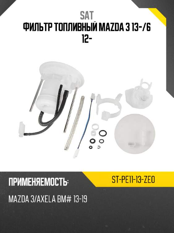 Фильтр топливный mazda 3 13- sat st-pe11-13-ze0