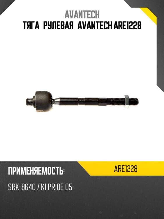Тяга рулевая avantech are1228