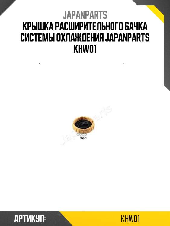 Крышка расширительного бачка системы охлаждения japanparts khw01