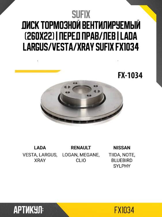 Диск тормозной вентилируемый (260x22) | перед прав/лев | lada largus/vesta/xray sufix fx1034