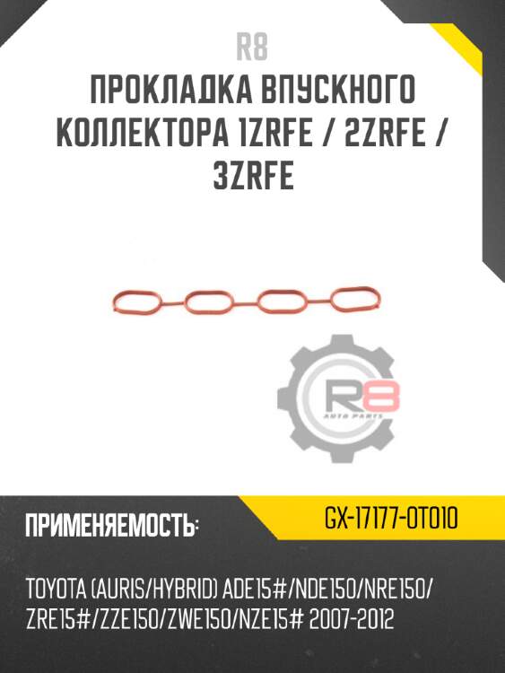 Прокладка впускного коллектора 1zrfe / 2zrfe / 3zrfe