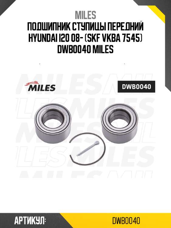 Подшипник ступицы передний hyundai i20 08- (skf vkba 7545) dwb0040 miles