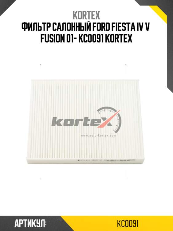 Фильтр салонный ford fiesta iv v  fusion 01- kc0091 kortex