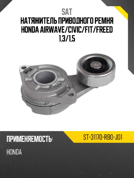 Натяжитель приводного ремня honda airwave sat st-31170-rb0-j01