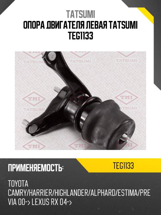 Опора двигателя левая tatsumi teg1133