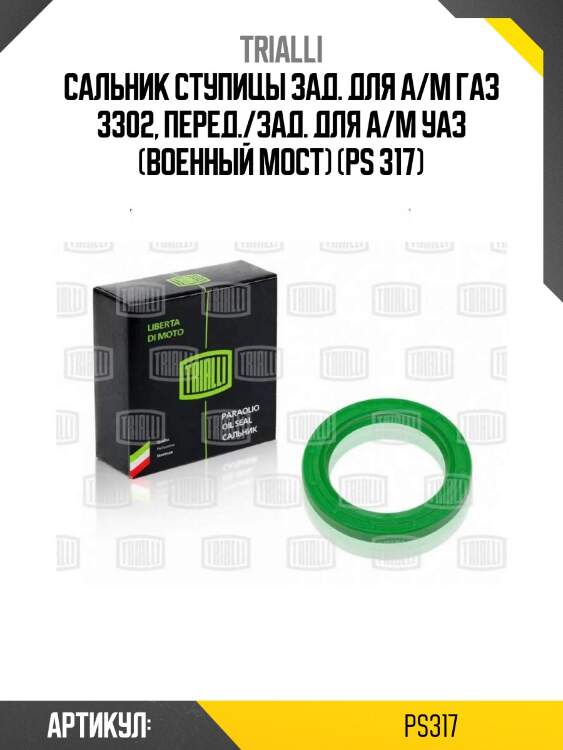 Сальник ступицы зад. для а/м газ 3302, перед./зад. для а/м уаз (военный мост) (ps 317)
