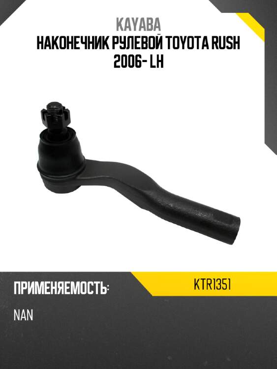 Наконечник рулевой toyota rush 2006- lh kayaba ktr1351