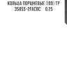 Кольца поршневые (199) tp  35855-2facbc     0.25