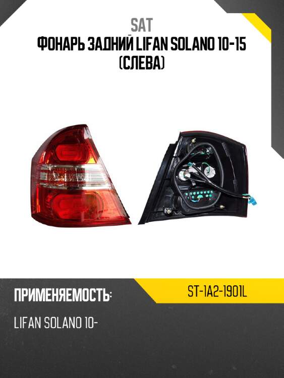 Фонарь задний lifan solano 10-15 слева sat st-1a2-1901l