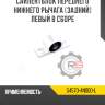 Сайлентблок переднего нижнего рычага [задний] левый в сборе r8 54570-4n000-l