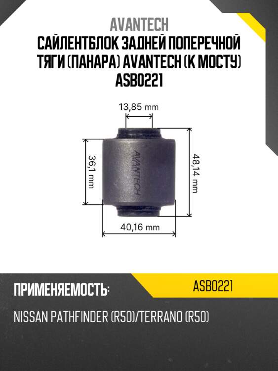 Сайлентблок задней поперечной тяги (панара) avantech (к мосту) asb0221