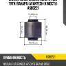 Сайлентблок задней поперечной тяги (панара) avantech (к мосту) asb0221