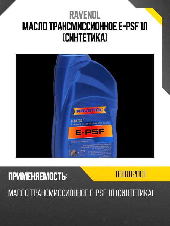 Масло трансмиссионное e-psf 1л (синтетика) ravenol 1181002001
