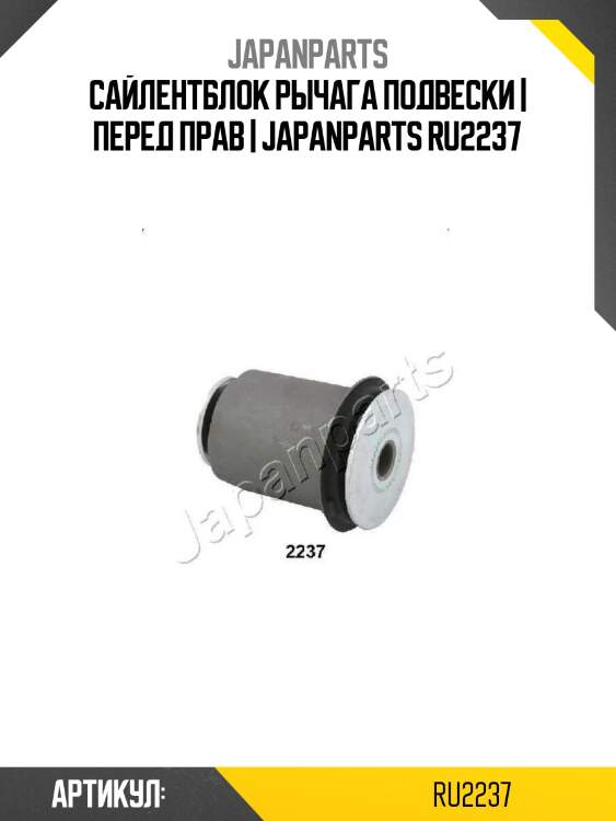 Сайлентблок рычага подвески | перед прав | japanparts ru2237