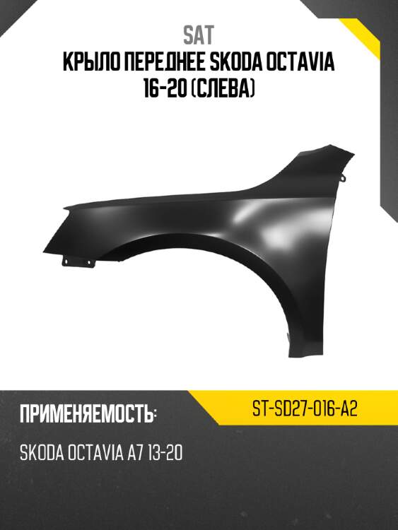 Крыло переднее skoda octavia 16-20 слева sat st-sd27-016-a2