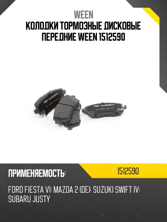 Колодки тормозные дисковые передние ween 1512590