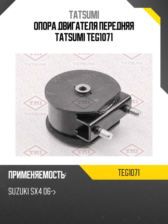 Опора двигателя передняя tatsumi teg1071