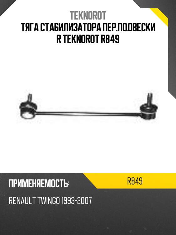 Тяга стабилизатора пер.подвески r teknorot r849
