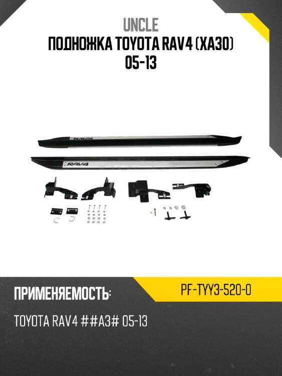 Подножка toyota rav4 xa30 05-13 uncle pf-tyy3-520-0