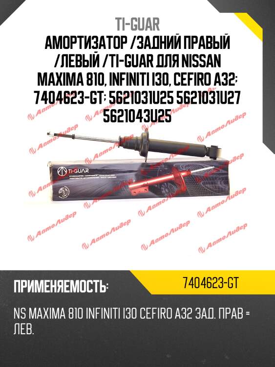 Амортизатор /задний правый /левый /ti-guar для nissan maxima 810, infiniti i30, cefiro a32  7404623-gt  5621031u25 5621031u27 5621043u25
