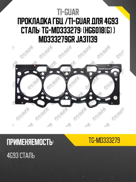 Прокладка гбц /ti-guar для 4g93 сталь  tg-md333279  (hg6018(g) ) md333279gr ja31139