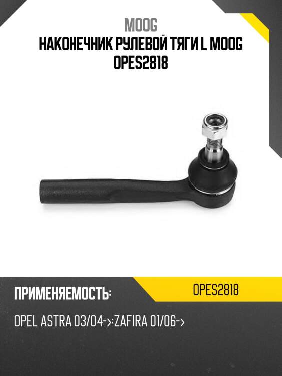 Наконечник рулевой opel astra h 04-14 moog op-es-2818