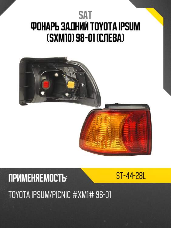 Фонарь задний toyota ipsum sxm10 98-01 слева sat st-44-28l