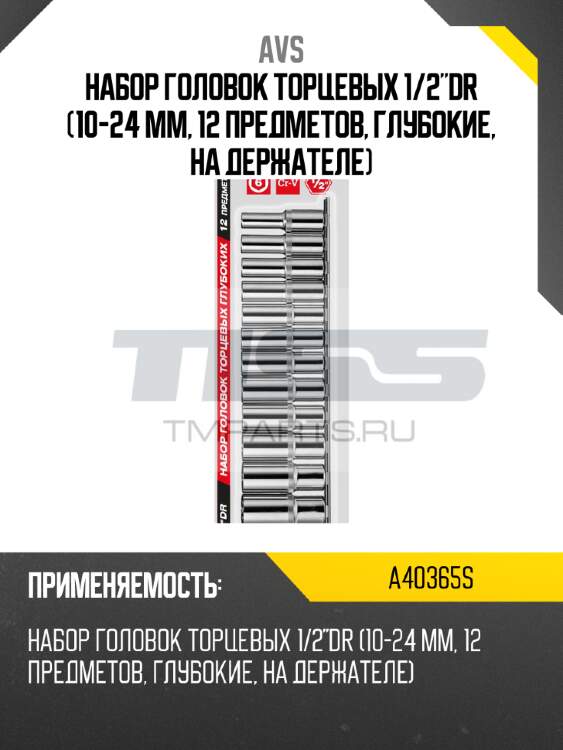 Набор головок торцевых 1/2"dr (10-24 мм, 12 предметов, глубокие, на держателе) avs a40365s
