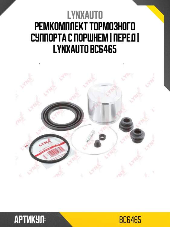 Ремкомплект тормозного суппорта с поршнем | перед | lynxauto bc6465