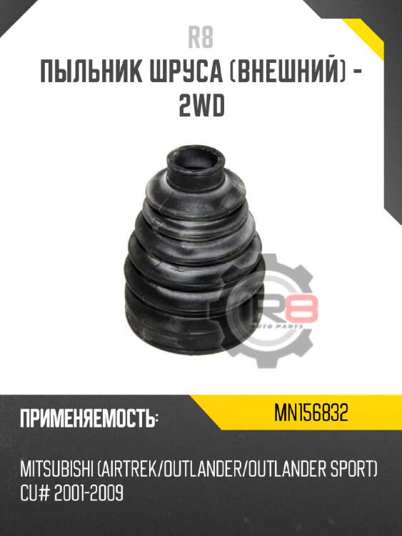 Пыльник шруса [внешний] - 2wd