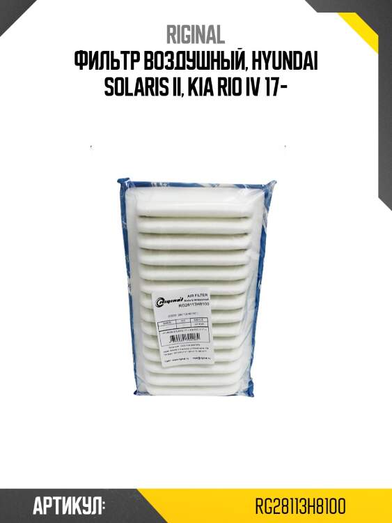 Фильтр воздушный, hyundai solaris ii, kia rio iv 17-