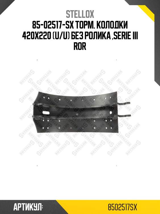 85-02517-sx торм. колодки 420x220 (u/u) без ролика ,serie iii ror