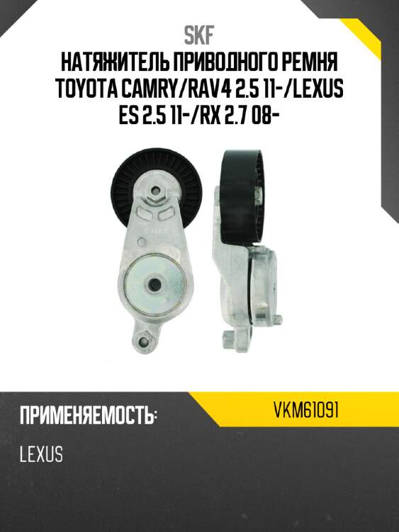 Натяжитель приводного ремня toyota camry skf vkm61091