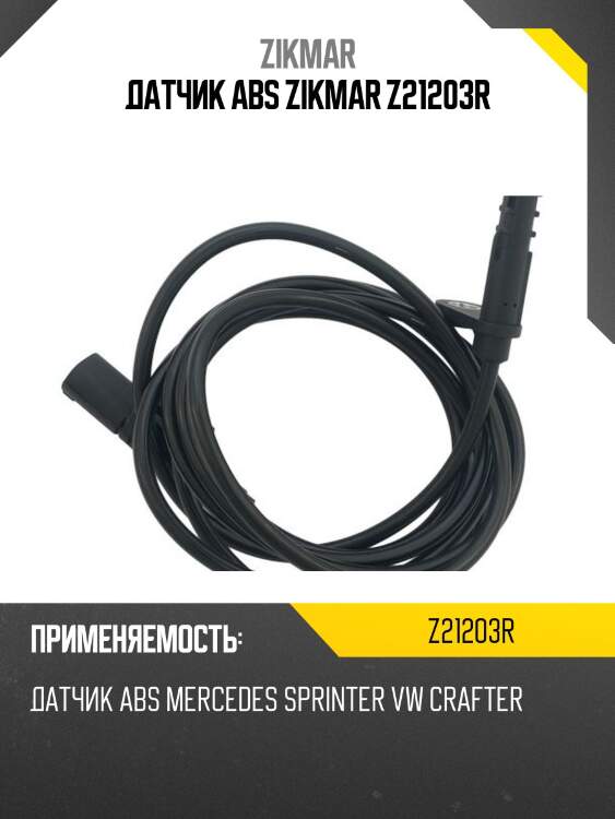 Датчик abs zikmar z21203r