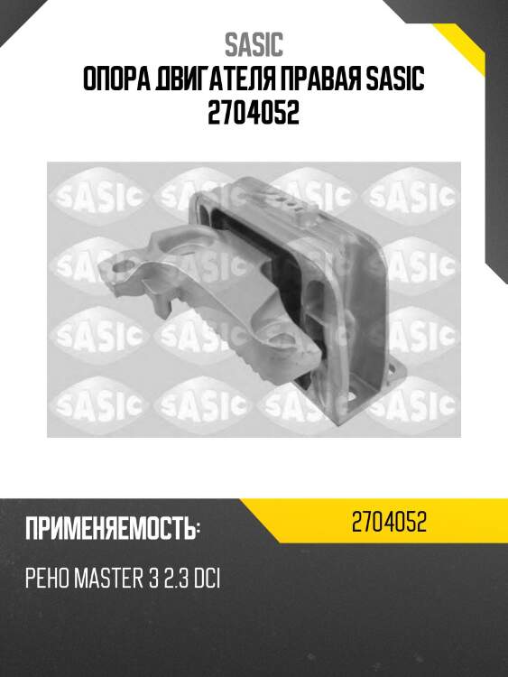 Опора двигателя правая sasic 2704052
