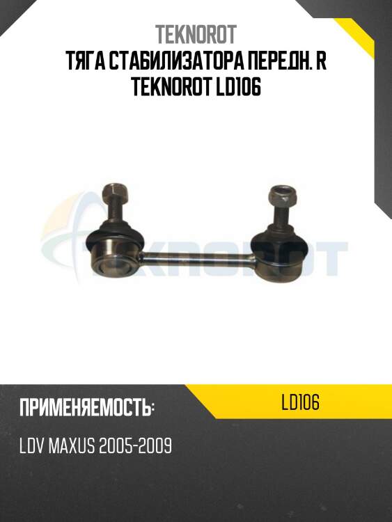 Тяга стабилизатора передн. r teknorot ld106