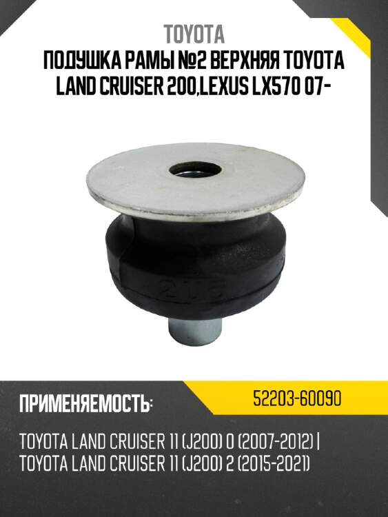 Подушка рамы №2 верхняя toyota land cruiser 200,lexus lx570 07- toyota 52203-60090