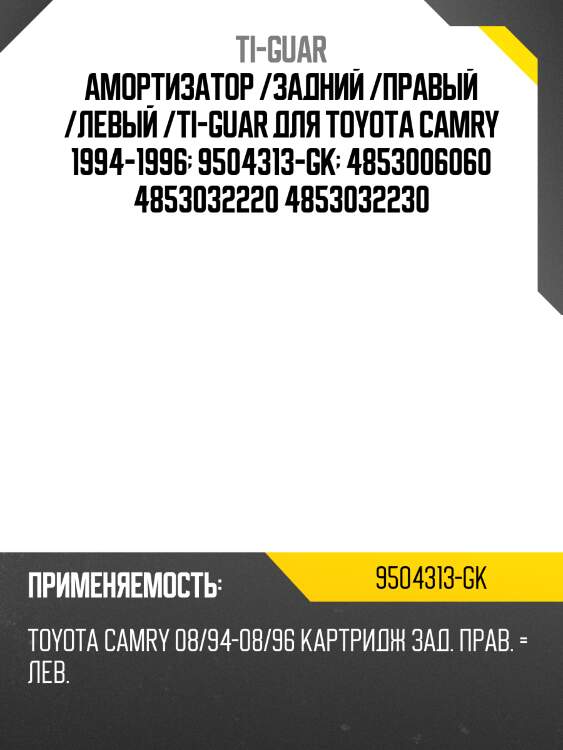 Амортизатор /задний /правый /левый /ti-guar для toyota camry 1994-1996  9504313-gk  4853006060 4853032220 4853032230