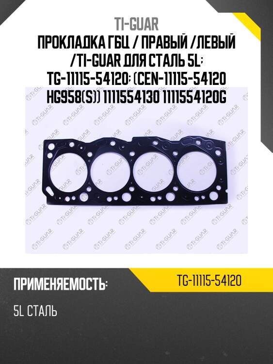 Прокладка гбц / правый /левый /ti-guar для сталь 5l  tg-11115-54120  (cen-11115-54120 hg958(s)) 1111554130 1111554120g