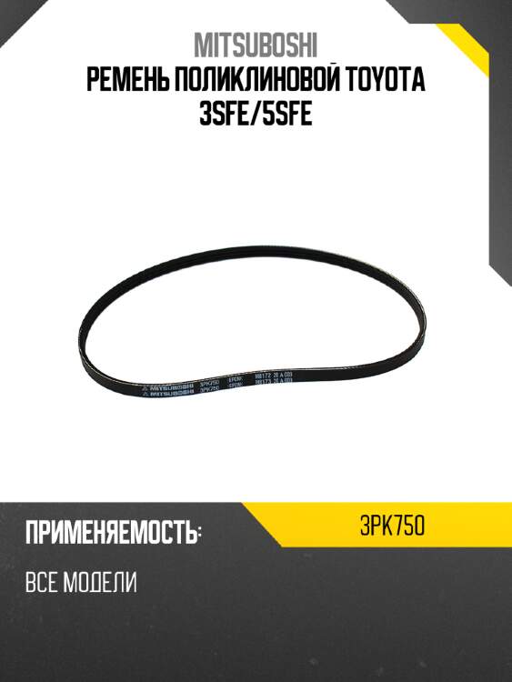 Ремень поликлиновой toyota 3sfe mitsuboshi 3pk750