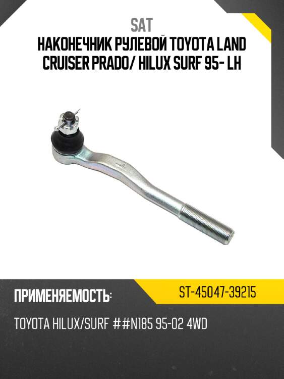 Наконечник рулевой toyota land cruiser prado sat st-45047-39215