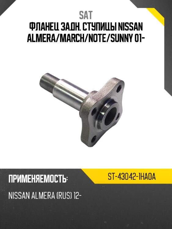 Фланец задн. ступицы nissan almera sat st-43042-1ha0a