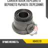 Сайлентблок переднего верхнего рычага [передний] r8 mb430201