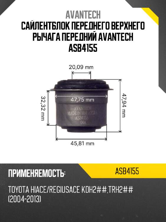 Сайлентблок переднего верхнего рычага передний avantech asb4155
