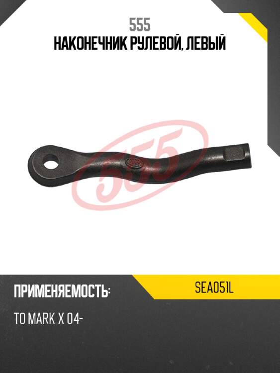 Наконечник рулевой, левый 555 sea051l
