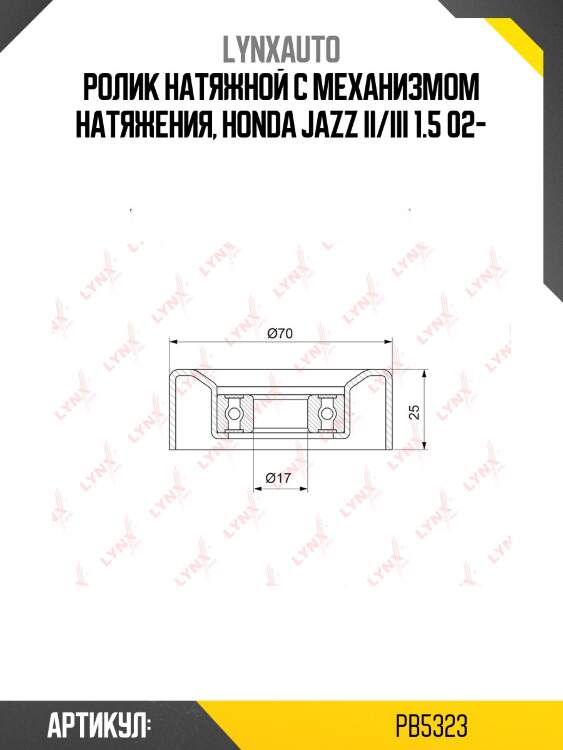 Ролик натяжной приводного ремня lynxauto pb5323