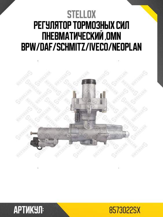 Регулятор тормозных сил пневматический ,omn bpw/daf/schmitz/iveco/neoplan