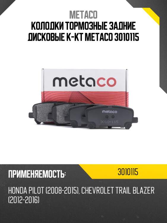 Колодки тормозные задние дисковые к-кт metaco 3010115